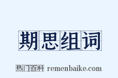 期思组词是什么意思的图片